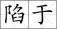 陷于