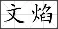文焰
