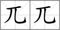 兀兀