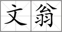 文翁