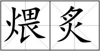 煨炙