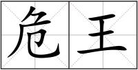 危王