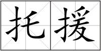 托援