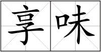 享味