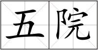 五院