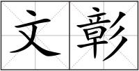 文彰