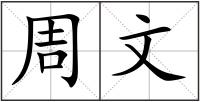 周文