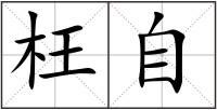 枉自