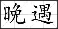晩遇