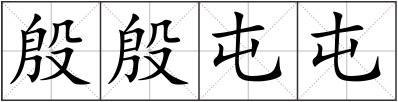 殷殷屯屯