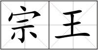 宗王