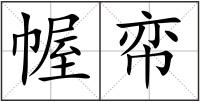 幄帟