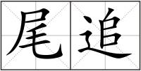 尾追