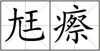 尪瘵