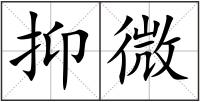 抑微