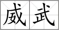 威武