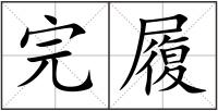 完履
