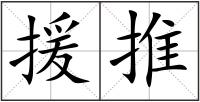 援推