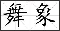 舞象