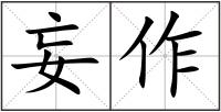 妄作