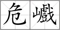 危巇