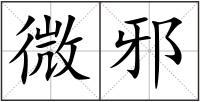 微邪