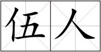 伍人