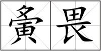 夤畏