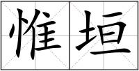 惟垣