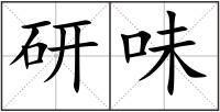 研味