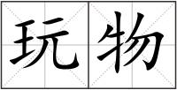 玩物