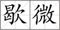 歇微