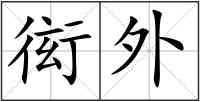 衒外