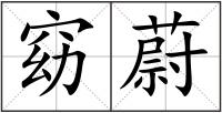 窈蔚