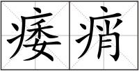 痿痟
