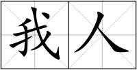 我人