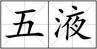 五液