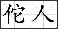 佗人