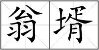 翁壻
