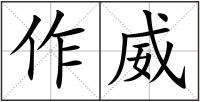 作威