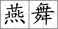 燕舞
