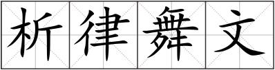 析律舞文