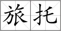 旅托