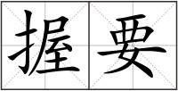 握要