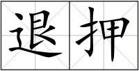 退押