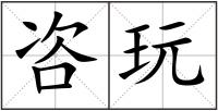 咨玩