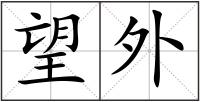 望外