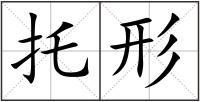 托形