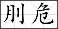 刖危