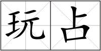 玩占